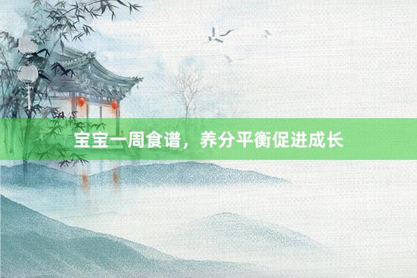 宝宝一周食谱，养分平衡促进成长